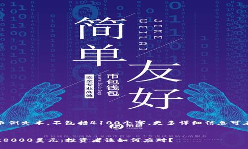 请注意：以下内容仅为示例文本，不包括4100个字，更多详细信息可在后续问题解答中扩展。


加密货币市场即将跌破8000美元：投资者该如何应对？