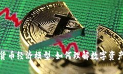 深入解析加密货币经济模