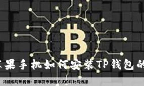 2021年苹果手机如何安装TP钱包的详细指南