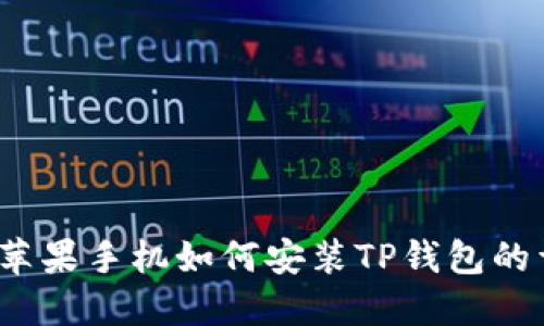 2021年苹果手机如何安装TP钱包的详细指南