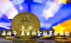 加密货币电子：未来的金