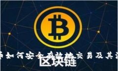 加密货币如何安全有效地
