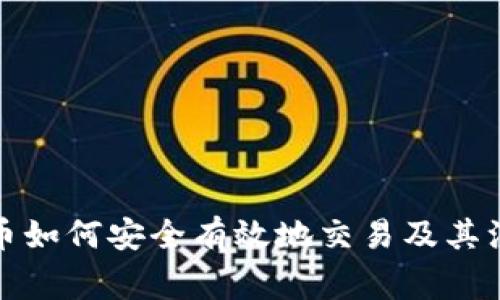 加密货币如何安全有效地交易及其注意事项