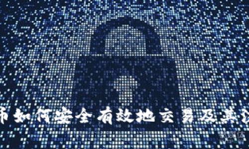 加密货币如何安全有效地交易及其注意事项