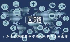 : 加拿大加密货币市场的现