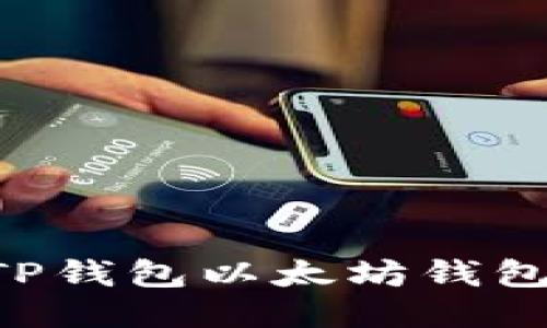 如何更新TP钱包以太坊钱包：全面指南