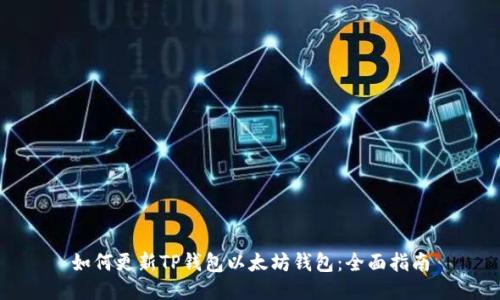 如何更新TP钱包以太坊钱包：全面指南