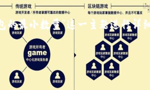 为了高效地回答您的问题，我们将围绕“HT提币到TP钱包的最小数量”这一主题进行详细的探讨。接下来我将提供相应的、关键词以及内容结构。

 
HT提币到TP钱包的最低要求及流程详解