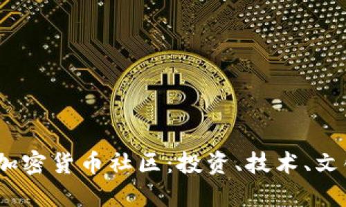 :深入了解加密货币社区：投资、技术、文化的交汇点