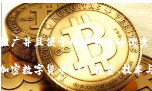 思考一个推广并且便于用户查看的优秀

深入了解加密数字货币AXS：投资、技术与市场分析