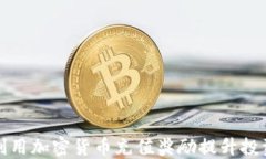 如何利用加密货币充值奖