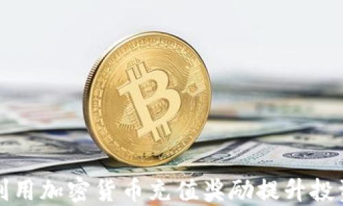 
如何利用加密货币充值奖励提升投资收益