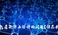 如何解决TP钱包屡次停止运