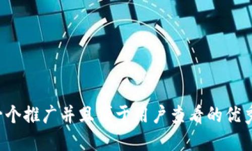思考一个推广并且便于用户查看的优秀，放进