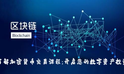 全面了解加密货币交易课程：开启您的数字资产投资之旅