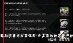 全面了解加密货币交易课