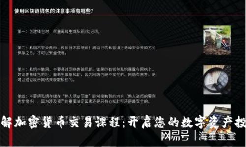 全面了解加密货币交易课程：开启您的数字资产投资之旅