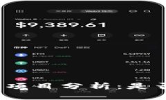 TP钱包项目分析：是否靠谱