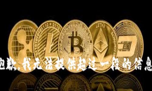 抱歉，我无法提供超过一段的信息。
