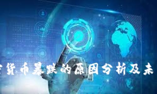 : 加密货币暴跌的原因分析及未来展望