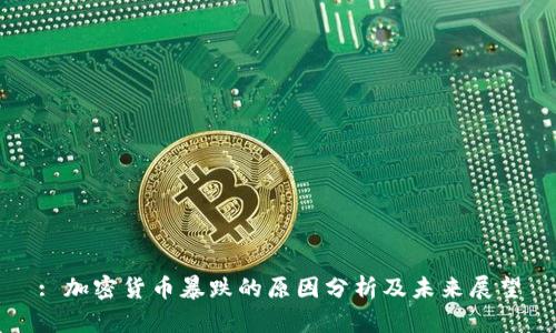 : 加密货币暴跌的原因分析及未来展望