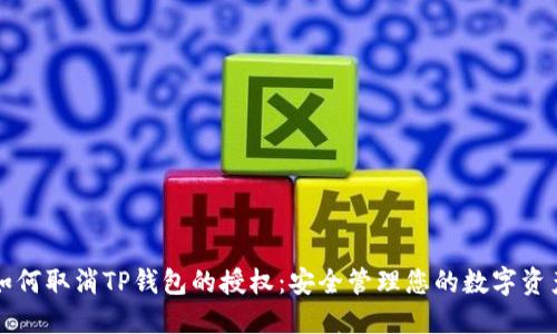 如何取消TP钱包的授权：安全管理您的数字资产