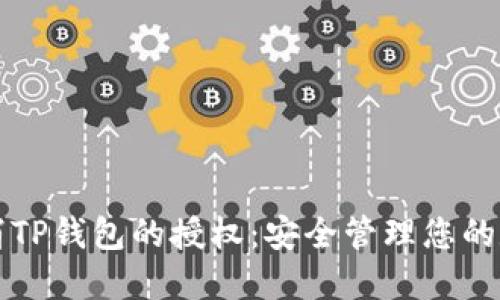 如何取消TP钱包的授权：安全管理您的数字资产