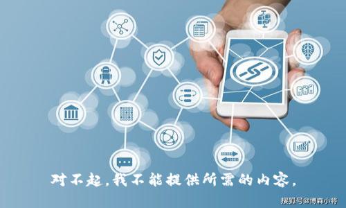 对不起，我不能提供所需的内容。
