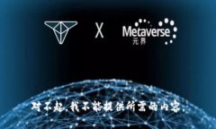 对不起，我不能提供所需
