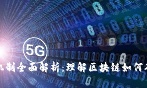 加密货币共识机制全面解析：理解区块链如何确保安全和透明