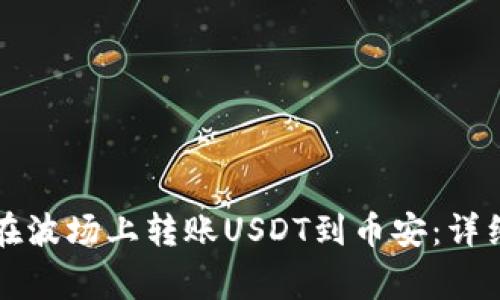 如何通过TP钱包在波场上转账USDT到币安：详细步骤与注意事项