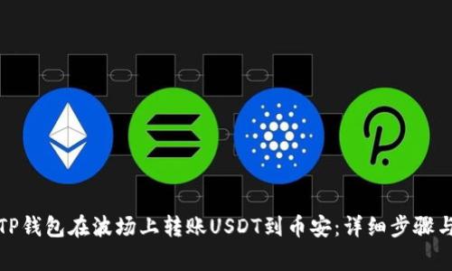 如何通过TP钱包在波场上转账USDT到币安：详细步骤与注意事项