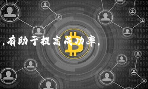   TP钱包交易功能使用指南以及常见问题解答 / 

 guanjianci TP钱包, TP交易, 钱包功能, 数字货币 /guanjianci 

随着区块链技术的不断发展，越来越多的用户开始关注数字货币的存储和交易。而TP钱包作为一款功能完善的数字货币钱包，因其便捷的使用体验和丰富的功能受到许多用户的青睐。但是，一些用户在使用TP钱包时，可能会遇到“TP钱包怎么没有TP交易”这样的问题。本文将针对TP钱包的交易功能进行详细介绍，并解答相关的常见问题，以帮助用户更好地使用TP钱包。

一、TP钱包概述
TP钱包是一款数字货币钱包，支持多种数字货币的存储和管理。用户可以通过TP钱包轻松管理自己的资产，进行转账、收款等操作。在拥抱区块链技术的浪潮中，TP钱包为用户提供了一个安全可靠的资产管理平台。用户能够在TP钱包上融资、投资和监测各类数字资产。

二、TP钱包的基本功能
TP钱包的基本功能主要包括：
ul
    listrong资产管理：/strong支持多种主流数字货币的存储与管理，让用户方便地查看账户余额和交易记录。/li
    listrong交易功能：/strong用户可以通过TP钱包进行数字货币的买卖和转换，支持多种交易对子，例如BTC/ETH、ETH/USDT等。/li
    listrong安全保障：/strongTP钱包采用了多重加密技术，确保用户的私钥和资产安全。/li
    listrong用户体验：/strongTP钱包的界面友好，操作简单，适合不同年龄段的用户使用。/li
/ul

三、TP钱包交易功能使用指导
如果你发现TP钱包中没有TP交易选项，可以根据以下步骤进行排查和解决：
ol
    listrong确认账户状态：/strong确保你的TP钱包账户是正常状态，未被冻结或受到其他影响。在登录后查看账户是否有任何提示。/li
    listrong更新钱包版本：/strong部分交易功能可能需要最新版本的TP钱包支持，确保你的钱包已更新到最新版本。/li
    listrong检查网络状态：/strong有时钱包功能无法正常使用可能与网络状态有关，建议切换网络或重启设备后再尝试。/li
    listrong咨询客服支持：/strong如果以上方法均无效，建议联系TP钱包的官方客服，获取针对性帮助。/li
/ol

四、TP钱包常见问题解答

h4问题一：TP钱包如何进行交易？/h4
在TP钱包中进行交易的步骤非常简单：
ol
    listrong登录TP钱包：/strong打开TP钱包并输入你的账户信息进行登录。/li
    listrong选择交易功能：/strong在钱包首页，找到“交易”或“买卖”选项，点击进入。/li
    listrong选择交易对：/strong在交易界面中选择你要交易的数字货币对，例如BTC/ETH。/li
    listrong填写交易信息：/strong输入你想要购买或卖出的数量，系统会自动计算费用。/li
    listrong确认交易：/strong仔细核对信息后，确认交易，输入资金密码以完成交易。/li
/ol
我们的用户常常会在使用中遇到不同的问题，因此熟悉交易流程是至关重要的。每一步中都需要确保填写的信息准确无误。此外，根据市场行情，及时调整自己的交易策略。

h4问题二：TP钱包的交易费用如何计算？/h4
TP钱包的交易费用通常是根据网络手续费和平台手续费相结合的方式来计算的：
ul
    listrong网络手续费：/strong在进行交易时，区块链网络会收取一定的手续费，这个费用由交易的拥堵情况决定。当网络交易量较大时，手续费会相应提高。/li
    listrong平台手续费：/strongTP钱包为了维持平台的正常运作，也会对每笔交易收取一定比例的手续费。这部分费用会在用户进行交易确认时清晰显示出来。/li
/ul
为了确保交易的成本更透明，用户在进行交易前应仔细查看相关费用信息，避免因费用问题导致交易执行失败或损失。建议用户定期关注TP钱包的官方页面，以获取最新的费用政策和活动信息。

h4问题三：TP钱包安全性如何？/h4
安全性是数字货币钱包最重要的因素之一。TP钱包在安全性方面采取了多种措施：
ul
    listrong私钥保护：/strong用户的私钥在TP钱包中由加密技术保护，只有用户自己能够访问，防止被第三方窃取。/li
    listrong双重验证：/strongTP钱包支持双重验证（2FA），用户在进行重要操作时需要通过手机验证码等多重身份验证，增加安全性。/li
    listrong定期安全审计：/strongTP钱包定期进行安全审计，检查漏洞和风险，做好系统的安全防护。/li
/ul
虽然TP钱包在安全性方面做了很多努力，用户也应加强个人信息的保护，定期更换密码，不要随意泄露敏感信息。对于一些大金额的操作，可以考虑分开存储资产，使用专业的硬件钱包进行安全存储。

h4问题四：TP交易失败的原因有哪些？/h4
用户在进行TP交易时，有时会遇到交易失败的情况，常见的原因有：
ul
    listrong余额不足：/strong确认钱包内是否还有足够余额以完成本次交易，包括交易所需费用。/li
    listrong网络连接问题：/strong过慢或不稳定的网络可能导致交易请求未能及时发送或确认，建议在网络状况良好的环境下进行交易。/li
    listrong账号安全限制：/strong为了保护用户账户的安全，系统可能会对一些异常交易进行限制，如频繁大额交易等。/li
    listrong市场波动：/strong在极端市场波动下，交易难以以指定价格执行，可能需要调整价格再进行交易。/li
/ul
用户应在交易前仔细检查所有相关条件，确保所有信息的准确性。如果遇到交易失败，可以根据界面的提示信息进行排查和调整。一些用户会选择在低波动时段进行交易，有助于提高成功率。

总之，通过合理地使用TP钱包，各位用户将可以享受到便捷的数字货币管理体验。如有其他问题，请随时查阅TP钱包的官方支持文档或联系在线客服。
