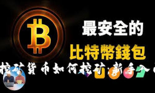 :加密挖矿货币如何挖矿：新手入门指南