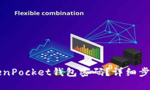 如何重置TokenPocket钱包密码？详细步骤与安全提示