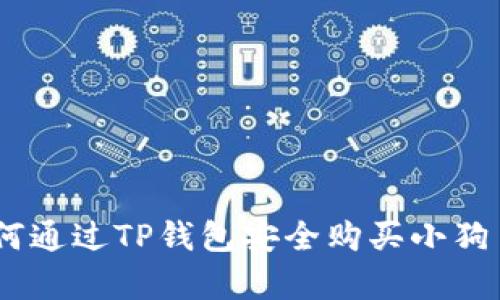详细指南：如何通过TP钱包安全购买小狗币（Dogecoin）