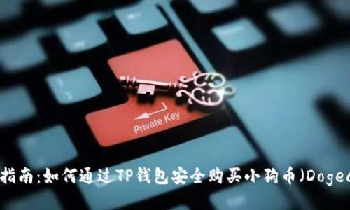 详细指南：如何通过TP钱包安全购买小狗币（Dogecoin）
