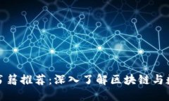 最全面的加密货币书籍推