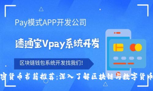 最全面的加密货币书籍推荐：深入了解区块链与数字货币的最佳资源