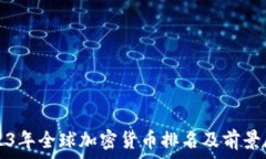   2023年全球加密货币排名