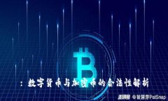 : 数字货币与加密币的合法