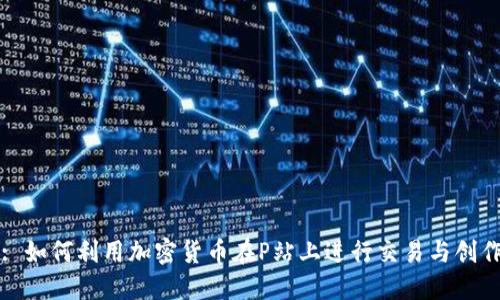 : 如何利用加密货币在P站上进行交易与创作