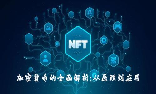 加密货币的全面解析：从原理到应用