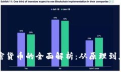 加密货币的全面解析：从