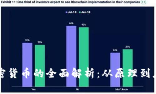加密货币的全面解析：从原理到应用