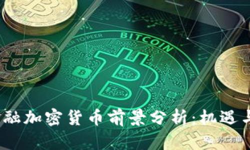 2023年金融加密货币前景分析：机遇与挑战并存