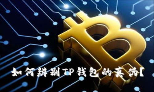 如何辨别TP钱包的真伪？