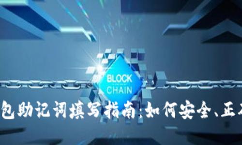  TP钱包助记词填写指南：如何安全、正确输入