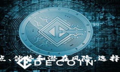 biao ti/现货加密货币：投资新趋势与市场分析/biao ti

投资, 现货加密货币, 数字资产, 市场分析/guanjianci

引言
随着科技的进步和数字化时代的到来，加密货币已经成为一个备受关注的话题。近年来，现货加密货币的交易尤其受到投资者的青睐。现货加密货币是指在当前市场价格下即时成交的加密货币，而与期货等其他交易方式相比，现货交易更具简便性和透明度。本文将围绕现货加密货币展开详细介绍，帮助投资者了解其趋势与市场分析。

一、现货加密货币的基本概念
现货加密货币是指在交易所中以当前市场价格即时买入或卖出的加密货币。这种交易方式与其他类型的交易，如期货合约或杠杆交易不同，现货交易是在没有任何杠杆的情况下完成的，因此风险相对较低。
以比特币（Bitcoin）或以太坊（Ethereum）为例，当投资者选择现货交易时，他们会以当前的市场价格买入这些加密货币，交易立即完成，投资者很快就能拥有相应的数字资产。

二、现货加密货币的优势
1. 实时交易：现货加密货币允许投资者以市场实时价格进行交易，这提供了很高的流动性，投资者能够迅速响应市场变化。
2. 简单明了：与复杂的期货合约或杠杆操作相比，现货交易的操作流程简单，适合初学者使用。
3. 风险控制：现货交易不涉及杠杆，因此投资风险较低。投资者仅需投入现有资金，不必担心因市场波动而造成更大的损失。

三、现货加密货币的市场分析
近年来，现货加密货币市场经历了快速的增长，吸引了越来越多的投资者。根据市场研究数据显示，现货加密货币的交易量逐年增加，尤其是在比特币和以太坊等主流数字资产上。
市场的主流趋势包括：加强监管、主流金融机构的参与、以及技术的不断进步。这些因素共同推动了现货加密货币的市场繁荣。

四、可能遇到的风险与挑战
尽管现货加密货币交易相对安全，但投资者仍需注意潜在风险。例如，市场波动性较高，容易受到各种外部因素影响。此外，安全性也是一个重要考量，盗窃与诈骗事件时有发生。

五、现货加密货币的投资策略
对于初学者，及时学习和观察市场动态非常重要。推荐的投资策略包括分散投资、定期定额投资等方式，以降低风险，提高收益。

六、常见问题解答

问题一：现货加密货币交易与期货交易有什么区别？
现货交易与期货交易在交易机制、风险管理和价格结算等方面存在显著差异。
1. 交易机制：现货交易是在买卖双方确定价格后实时成交，而期货交易则是在未来某个时间以约定的价格交易。现货交易直接涉及资产的实物交割，而期货交易更多依赖合约、时间和价格的变化。
2. 风险管理：现货交易风险相对较低，尤其是当投资者不使用杠杆时，亏损也仅限于所投入的资金。而期货交易由于涉及杠杆，潜在风险大大增加，投资者可能面临强制平仓的风险。
3. 价格结算：现货交易的价格是即时的，直接反映市场的真实情况，而期货交易的价格可能受到投机因素的影响，波动幅度较大。
在选择交易模式时，投资者应结合自身的风险承受能力与市场状况而定。

问题二：如何选择现货加密货币交易平台？
选择合适的交易平台是投资成功的关键，以下是一些选择现货加密货币交易平台时需要考虑的因素：
1. 安全性：首先了解平台的安全措施，例如钱包的保险、两步验证等。投资者应尽量选择有良好声誉和高安全性的交易所。
2. 交易手续费：不同平台的交易手续费差异可能会影响投资收益，因此应对比各大平台的费用结构。
3. 用户体验：平台的操作界面是否友好、交易流程是否简便，都会影响投资者的使用体验。尽量选择界面直观、操作简便的平台。
4. 客户支持：交易平台应能够提供及时的客户服务，包括在线咨询、电话支持等。在遇到问题时，快速响应的客服能够帮助投资者解决困难。

问题三：现货加密货币的投资风险有哪些？
投资现货加密货币虽然风险相对较低，但仍然存在多种潜在风险：
1. 市场波动性：加密货币市场的波动性极高，短期内价格可能剧烈波动，这可能导致投资者的资产快速缩水。
2. 安全风险：现货交易涉及个人资产的管理，投资者需注意保护个人账户信息及交易平台的安全。过去曾有许多相似的案件，导致投资者损失惨重。
3. 监管风险：随着加密货币的普及，全球范围内对加密货币的监管政策不断变化。政策的不确定性可能影响市场情绪和交易行为。
4. 技术风险：虽然加密货币的区块链技术相对成熟，但仍然存在技术缺陷、网络攻击等风险，这些都可能对市场走势产生影响。

问题四：未来现货加密货币市场的发展趋势是什么？
未来现货加密货币市场的发展趋势将体现在以下几个方面：
1. 监管力度加大：全球范围内的监管政策将进一步明确，合规性将成为主流趋势，这将为市场的健康发展提供保障。
2. 主stream金融机构参与：越来越多的传统金融机构开始涉足加密货币市场，通过推出各种加密货币投资产品，进一步推动了市场的发展。
3. 技术创新：区块链技术的发展将继续推动加密货币市场的进步，例如更快的交易速度、更高的安全性等将吸引更多投资者的参与。
4. 教育普及：随着对加密货币知识的普及和教育活动的增加，更多人将了解并参与现货加密货币交易，推动整个市场的发展。

结论
现货加密货币作为一种新兴的投资方式，尤其在当今这个数字化快速发展的时代，受到了越来越多投资者的关注。投资者需要充分了解现货加密货币的特点、优势和潜在风险，选择合适的交易平台，制定合理的投资策略，以便在复杂多变的市场中获得理想的投资收益。
