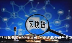 TP钱包挖矿WDX全攻略：一步